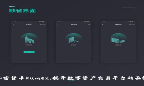 加密货币Kumex：揭开数字资产交易平台的面纱
