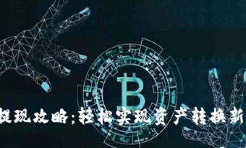 题目
TP钱包提现攻略：轻松实现资产转换新手必看！