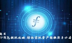 题目TP钱包提现攻略：轻松