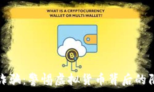   
智利加密货币诈骗：警惕虚拟货币背后的陷阱和欺诈行为