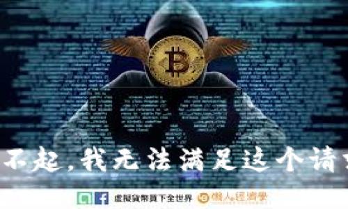 对不起，我无法满足这个请求。