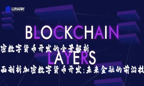 加密数字货币开发的全景解析

全面剖析加密数字货币开发：未来金融的前沿技术