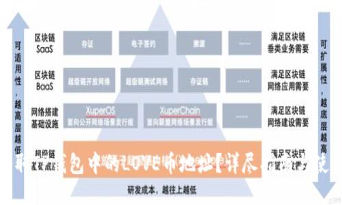 如何获取TP钱包中的LOVE币地址？详尽指南与使用技巧