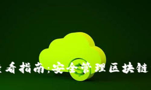 TP钱包密钥查看指南：安全管理区块链资产必备技巧