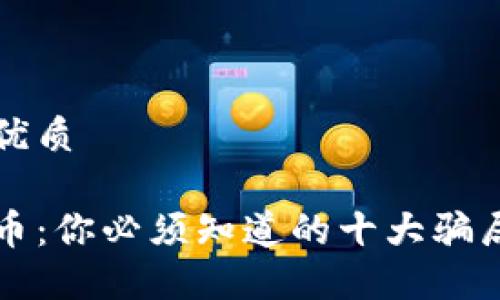 思考一个的优质

解密加密货币：你必须知道的十大骗局与防范技巧