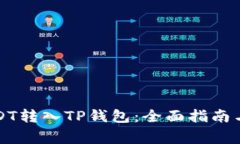 如何将USDT转入TP钱包：全