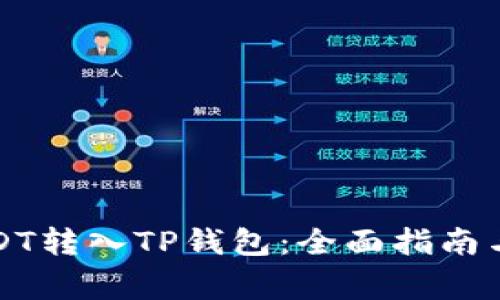 如何将USDT转入TP钱包：全面指南与注意事项