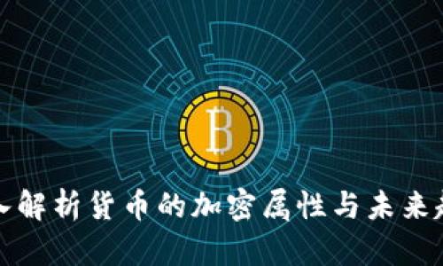 深入解析货币的加密属性与未来趋势