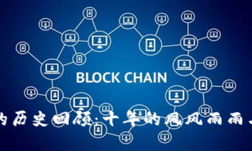 加密货币的历史回顾：十年的风风雨雨与未来展望