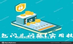 如何解决TP钱包闪兑问题？