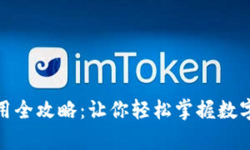 中本聪TP钱包使用全攻略：让你轻松掌握数字货币的发、收、存！