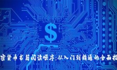 加密货币书籍阅读顺序：