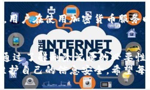   如何处理加密货币客服删除记录：保护隐私与安全的最佳实践 / 

 guanjianci 加密货币, 客服, 删除记录, 隐私保护, 安全措施 /guanjianci 

引言
在数字时代的今天，加密货币已经成为一种广泛接受的交易媒介。随着加密货币的崛起，用户对它的关注点也从单纯的投资收益，逐渐转向了安全性和隐私保护。在这个过程中，客服的角色显得尤为重要。然而，如何妥善处理与加密货币客服的交流记录，特别是删除这些记录，已经成为了许多用户关心的话题。

加密货币客服的作用
首先，让我们探讨加密货币客服的基本职责。作为用户与交易平台之间的桥梁，客服不仅负责解答用户的问题，还涉及到资金的安全和用户的隐私保护。因此，无论是技术支持，还是用户体验问题，客服在其中都扮演着不可或缺的角色。
然而，由于加密货币交易的匿名性和复杂性，客服有时可能需要访问用户的交易记录，以便更有效地解决问题。在这种情况下，如何维护用户的隐私和安全显得尤为重要。

删除记录的必要性
在某些情况下，用户可能希望删除与客服的交流记录。这种需求背后有多方面的考虑：
ul
listrong隐私保护：/strong用户在与客服交流时，可能会涉及到个人信息、交易细节等敏感数据。/li
listrong信息安全：/strong一旦这些记录被黑客获取，可能导致资产损失。因此，定期删除这些记录，可以降低信息被泄露的风险。/li
listrong用户体验：/strong用户希望能够更自由地管理自己的信息，不被冗余的记录所困扰。/li
/ul

客服删除记录的流程
大多数加密货币交易平台都有一套标准的客服记录管理流程。用户要删除记录，通常需要遵循以下步骤：
ol
listrong联系客户支持：/strong用户可以通过平台的官方渠道，与客服进行联系，表达清楚删除记录的意愿。/li
listrong身份验证：/strong为了保护用户的账户安全，客服通常会要求进行身份验证，包括输入验证码或提供个人信息。/li
listrong确认删除：/strong在验证身份后，客服会提供确认删除的选项，用户应明确同意相关条款。/li
listrong记录处理：/strong完成所有步骤后，客服将会在后台系统中删除相关记录，并馈报给用户确认。/li
/ol

保护用户隐私的安全措施
除了主动删除记录外，还有许多安全措施可以增强用户的隐私保护：
ul
listrong使用加密通讯：/strong与客服沟通时，确保使用的平台支持加密通讯，避免信息在传输中被截获。/li
listrong定期更改密码：/strong用户需定期更换账户密码，同时使用强密码，确保账户安全。/li
listrong注意钓鱼攻击：/strong用户应该提高警惕，避免点击不明链接，确保在官方渠道进行交流。/li
listrong使用二次验证：/strong开启二次身份验证，防止账户被未授权访问。/li
/ul

用户的责任
虽然平台和客服承担着保护用户隐私的责任，但用户自己同样需要对个人信息的安全负责。只有双方合力，才能创造一个更安全的交易环境。用户在使用加密货币服务时，需积极了解平台的隐私政策与记录管理方式，确保自己在知情的情况下作出决策。

结论
在加密货币的世界中，客服和用户之间的沟通至关重要。妥善管理客服的交流记录，不仅关系到用户的隐私安全，也影响到整体的用户体验。通过了解删除记录的必要性和流程，以及采取适当的安全措施，用户可以更安心地参与到加密货币的交易与投资中。
总的来说，保护隐私与安全不应仅仅依赖于单一的措施，而是需要用户和平台的共同努力。每个用户都应该明确自己的权利，积极采取措施维护自己的信息安全。希望每位加密货币用户都能够在安全与隐私的保护下，自由而愉快地进行交易。