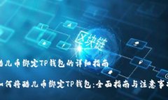 酷儿币绑定TP钱包的详细指