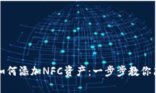 TP钱包如何添加NFC资产：一步步教你简单操作