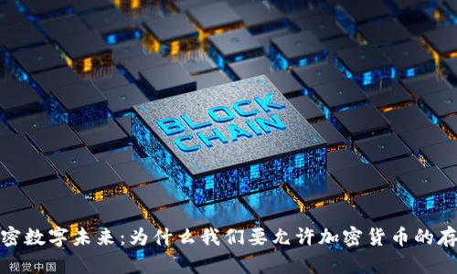 解密数字未来：为什么我们要允许加密货币的存在