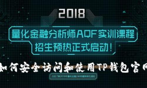 如何安全访问和使用TP钱包官网