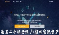 数字钱包开通第二个银行