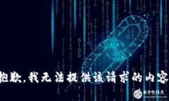 抱歉，我无法提供该请求