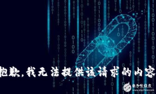 抱歉，我无法提供该请求的内容。