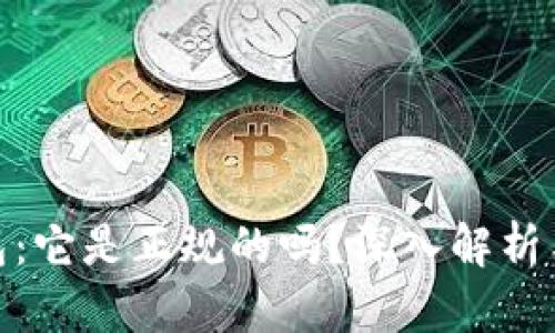 tp钱包：它是正规的吗？深入解析与评测