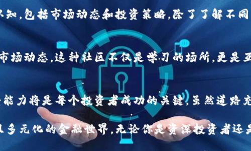 土耳其加密货币市场的崛起：趋势与机遇

土耳其, 加密货币, 区块链, 投资, 数字货币/guanjianci

引言：加密货币的全球趋势
近年来，加密货币作为一种新兴的数字资产，在全球范围内获得了广泛关注。尤其是在土耳其，随着人们对传统金融体系的不信任和对经济稳定的渴求，加密货币的需求不断增加。很多投资者在寻找新的投资机会，而加密货币正是他们关注的焦点之一。

土耳其经济背景与加密货币的契机
土耳其的经济在过去几年中经历了波动，货币贬值和高通胀率使得许多人对本国货币的信心下降。在这样的背景下，土耳其人开始寻找可以保值甚至增值的投资方式。无论是年轻人还是中年人，越来越多的人开始关注比特币、以太坊等加密资产。这种现象在社交媒体上体现得尤为明显，很多人通过网络分享他们的投资经验、风险评估和市场分析。

土耳其加密货币市场的现状
根据最新的市场报告，土耳其已经成为全球加密货币交易的重要市场之一。大约有200万的土耳其人参与加密货币的投资，增幅相当可观。面对不断增长的用户需求，许多交易所纷纷进入市场，为用户提供便利的交易平台。从政府的角度来看，虽然尚未完全监管，但也显示出对加密货币行业的开放态度。

土耳其加密货币投资的优势
在土耳其投资加密货币有多重优势。首先，投资者可以借助加密货币的高流动性迅速进入或退出市场。其次，加密货币交易不受地域限制，投资者可以24/7随时进行交易。此外，使用加密货币进行境外支付时，手续费相对较低，尤其是在跨境交易时。这些因素共同促进了土耳其加密货币市场的繁荣。

潜在风险与挑战
尽管前景广阔，土耳其的加密货币市场依然面临着诸多风险。市场价格的不稳定性是最显著的风险之一。当市场价格剧烈波动时，投资者可能面临重大的财务损失。此外，缺乏完善的监管也可能导致一些骇客攻击与欺诈行为。这就要求投资者在参与之前充分了解市场，并作出理智的决策。

市场的未来与个人投资策略
随着技术的发展和用户需求的增加，土耳其的加密货币市场未来将会吸引更多的投资者。个人投资者在参与市场之前，首先要建立对加密货币的基本认知，包括市场动态和投资策略。除了了解不同的加密资产之外，建议投资者建立分散投资的组合，以降低风险。

社区与教育的重要性
在快速发展的加密货币世界中，知识的普及显得尤为重要。许多土耳其的社区已经成立，旨在帮助新手了解加密货币的基础知识，同时分享技术分析和市场动态。这种社区不仅是学习的场所，更是互相支持与鼓励的空间。

结论：拥抱加密货币的未来
总之，土耳其的加密货币市场正在快速发展，投资者们需要保持警觉，灵活应对市场变化。在这个不断变化的金融环境中，了解市场动向和自身风险承受能力将是每个投资者成功的关键。虽然道路充满挑战，但未来的机遇也不容忽视。正如很多专家所说，数字货币将在未来的经济体系中扮演重要的角色，而我们需要做好迎接这一变化的准备。

加密货币的发展不仅仅是经济现象，它还涉及到文化和社会的各个层面。随着越来越多的土耳其人对数字货币的接受，未来或许会看到一个更加开放且多元化的金融世界。无论你是资深投资者还是对加密货币新手，了解市场动态与趋势，总会让我们在这个充满变化的时代中立于不败之地。