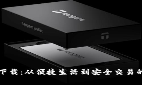 极速钱包下载：从便捷生活到安全交易的全面解析