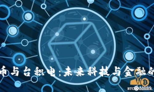 加密货币与台积电：未来科技与金融的交汇点