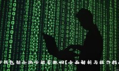 TP钱包锁仓池子能否撤回？