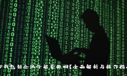 TP钱包锁仓池子能否撤回？全面解析与操作指南