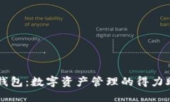 TP钱包：数字资产管理的得