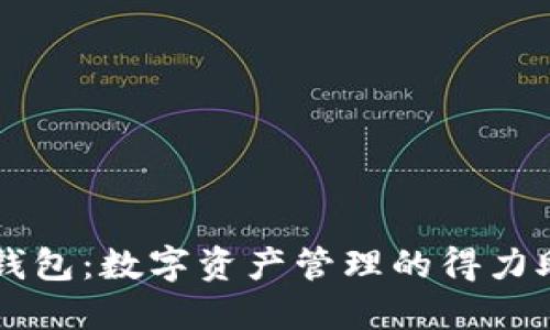 TP钱包：数字资产管理的得力助手