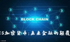 探索FXS加密货币：未来金