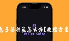 TP钱包多签被盗怎么办？救