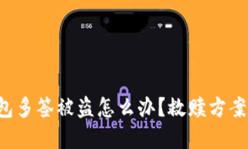 TP钱包多签被盗怎么办？救赎方案详解！