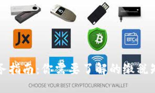 加密货币的税务指南：你需要了解的缴税知识与最佳实践