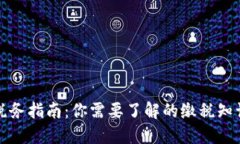 加密货币的税务指南：你