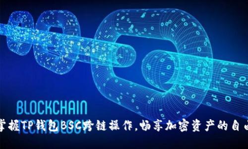 轻松掌握TP钱包BSC跨链操作，畅享加密资产的自由迁移
