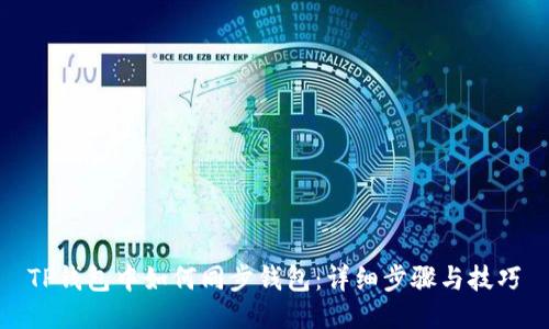 TP钱包中如何同步钱包：详细步骤与技巧