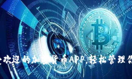 2023年最受欢迎的加密货币APP，轻松管理你的数字资产