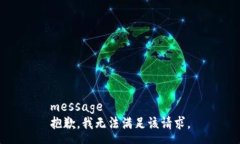 message抱歉，我无法满足该