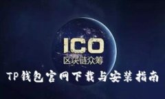 TP钱包官网下载与安装指南