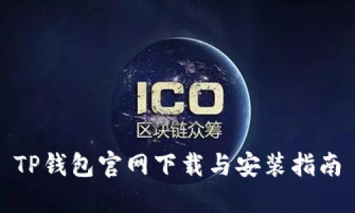 TP钱包官网下载与安装指南