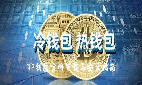 TP钱包官网下载与安装指南