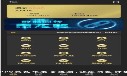 轻松掌握OPPO钱包下载全攻略，让您的支付生活更便捷！