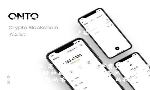 如何轻松更新TP钱包系统：用户指南与最佳实践  

TP钱包, 系统更新, 区块链, 数字资产, 钱包安全/guanjianci  

引言  
在数字资产管理的时代，安全性和时效性成为了每一个加密货币用户的重点关注。在这个过程中，TP钱包作为一款出色的数字钱包工具，成为了众多投资者的首选。然而，随着技术的不断发展，TP钱包的系统也需要定期更新，以确保用户获得最佳的体验和最高的安全性。  
那么，如何更新TP钱包系统呢？本文将为您提供详细的步骤及相关的注意事项，让您轻松应对系统更新，维护自己的数字资产安全。  

为什么需要更新TP钱包系统？  
在讨论如何更新TP钱包之前，我们首先需要明确为什么系统更新是如此重要。随着区块链技术和数字货币市场的快速变化，钱包应用程序也应随之进行必要的更新。这些更新通常包括以下几个方面：  
ul  
  listrong安全性改进：/strong更新可以修复已知漏洞，增强钱包的安全性，保护用户的资金免受黑客攻击。/li  
  listrong功能增强：/strong新版本可能会推出新的功能或改进现有功能，提高用户体验。/li  
  listrong兼容性：/strong更新可以确保您的钱包与最新的区块链协议和其他相关技术保持兼容性。/li  
  listrong用户反馈：/strong通过用户的反馈进行更新，改进用户界面和操作体验，使其更加友好。/li  
/ul  

TP钱包系统更新的准备工作  
在进行系统更新之前，确保您进行提前的准备工作，以避免在更新过程中出现问题。  
h4备份您的钱包/h4  
更新之前一定要备份您的钱包数据。这通常包括私钥和助记词。一旦您的设备出现故障或更新出现意外情况，您可以利用这些信息恢复您的钱包。  
h4确保网络连接稳定/h4  
更新TP钱包时，稳定的网络连接是必不可少的。弱网络可能导致下载中断，甚至影响钱包的正常使用。  
h4检查存储空间/h4  
确保您的设备有足够的存储空间，以便顺利完成更新。存储不足可能会导致更新失败。  

TP钱包的更新步骤  
接下来，让我们具体讲解如何更新TP钱包系统。以下是详细的步骤：  
h4步骤一：打开TP钱包APP/h4  
在您的手机上找到并点击TP钱包的图标，打开应用程序。确保您已登录您的账户。如果您未登录，您可能会被要求输入密码或其他认证信息。  
h4步骤二：检查更新提示/h4  
在主界面上，通常会有更新提示。如果有新的版本可供下载，您会看到相应的提示信息。如果没有看到提示，您可以手动检查更新，通常在设置或关于页面中会有“检查更新”选项。  
h4步骤三：下载更新/h4  
点击更新提示后，系统将自动引导您下载最新的更新文件。耐心等待，下载完成后，系统会提示您进行安装。  
h4步骤四：安装更新/h4  
下载完成后，您会看到“安装”按钮。点击该按钮以完成更新。此过程可能需要几分钟，请耐心等待。在此期间，请保持网络连接稳定。  
h4步骤五：重启应用/h4  
更新完成后，建议您重启TP钱包应用。此步骤有助于确保所有的更新都能正常应用到钱包中。  

更新后的注意事项  
系统更新完成后，有几个注意事项需要用户留意，以确保新版本的TP钱包能够正常有效地工作：  
h4检查钱包余额/h4  
更新后，首先确认您的资产余额是否正常，确保所有资金均未受到影响。在更新过程中，如果您的资产显示异常，请立即联系客服。  
h4重新设置安全设置/h4  
如果更新过程中涉及到安全设置的重置，请务必及时重新设置您的安全信息。例如，重新验证2FA（双重认证）等安全措施，以确保您的账户安全。  
h4查看新功能/h4  
每次更新通常都会带来一些新功能或改进，不妨花时间了解这些新特性如何帮助您更好地管理数字资产。  

总结与建议  
更新TP钱包系统不仅是一个技术流程，更是保护您资产的重要一步。通过定期检查更新、进行有效的备份和确保网络环境良好，您可以在保护数字资产的同时享受更为流畅的使用体验。  
作为用户，您也应当保持警惕，定期关注TP钱包官方网站或社交媒体，以获取最新的信息与更新。同时，在操作过程中不妨向爱好社区寻求帮助，与其他用户分享经验。在这个快速发展的数字世界中，您永远不能过于谨慎。  
希望这篇指南能够帮助您顺利更新TP钱包系统，保障您的数字资产安全。如果您在更新过程中遇到任何问题，请及时联系TP钱包的客服，以获得专业的技术支持。