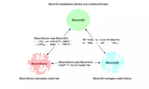 如何轻松更新TP钱包系统：用户指南与最佳实践  

TP钱包, 系统更新, 区块链, 数字资产, 钱包安全/guanjianci  

引言  
在数字资产管理的时代，安全性和时效性成为了每一个加密货币用户的重点关注。在这个过程中，TP钱包作为一款出色的数字钱包工具，成为了众多投资者的首选。然而，随着技术的不断发展，TP钱包的系统也需要定期更新，以确保用户获得最佳的体验和最高的安全性。  
那么，如何更新TP钱包系统呢？本文将为您提供详细的步骤及相关的注意事项，让您轻松应对系统更新，维护自己的数字资产安全。  

为什么需要更新TP钱包系统？  
在讨论如何更新TP钱包之前，我们首先需要明确为什么系统更新是如此重要。随着区块链技术和数字货币市场的快速变化，钱包应用程序也应随之进行必要的更新。这些更新通常包括以下几个方面：  
ul  
  listrong安全性改进：/strong更新可以修复已知漏洞，增强钱包的安全性，保护用户的资金免受黑客攻击。/li  
  listrong功能增强：/strong新版本可能会推出新的功能或改进现有功能，提高用户体验。/li  
  listrong兼容性：/strong更新可以确保您的钱包与最新的区块链协议和其他相关技术保持兼容性。/li  
  listrong用户反馈：/strong通过用户的反馈进行更新，改进用户界面和操作体验，使其更加友好。/li  
/ul  

TP钱包系统更新的准备工作  
在进行系统更新之前，确保您进行提前的准备工作，以避免在更新过程中出现问题。  
h4备份您的钱包/h4  
更新之前一定要备份您的钱包数据。这通常包括私钥和助记词。一旦您的设备出现故障或更新出现意外情况，您可以利用这些信息恢复您的钱包。  
h4确保网络连接稳定/h4  
更新TP钱包时，稳定的网络连接是必不可少的。弱网络可能导致下载中断，甚至影响钱包的正常使用。  
h4检查存储空间/h4  
确保您的设备有足够的存储空间，以便顺利完成更新。存储不足可能会导致更新失败。  

TP钱包的更新步骤  
接下来，让我们具体讲解如何更新TP钱包系统。以下是详细的步骤：  
h4步骤一：打开TP钱包APP/h4  
在您的手机上找到并点击TP钱包的图标，打开应用程序。确保您已登录您的账户。如果您未登录，您可能会被要求输入密码或其他认证信息。  
h4步骤二：检查更新提示/h4  
在主界面上，通常会有更新提示。如果有新的版本可供下载，您会看到相应的提示信息。如果没有看到提示，您可以手动检查更新，通常在设置或关于页面中会有“检查更新”选项。  
h4步骤三：下载更新/h4  
点击更新提示后，系统将自动引导您下载最新的更新文件。耐心等待，下载完成后，系统会提示您进行安装。  
h4步骤四：安装更新/h4  
下载完成后，您会看到“安装”按钮。点击该按钮以完成更新。此过程可能需要几分钟，请耐心等待。在此期间，请保持网络连接稳定。  
h4步骤五：重启应用/h4  
更新完成后，建议您重启TP钱包应用。此步骤有助于确保所有的更新都能正常应用到钱包中。  

更新后的注意事项  
系统更新完成后，有几个注意事项需要用户留意，以确保新版本的TP钱包能够正常有效地工作：  
h4检查钱包余额/h4  
更新后，首先确认您的资产余额是否正常，确保所有资金均未受到影响。在更新过程中，如果您的资产显示异常，请立即联系客服。  
h4重新设置安全设置/h4  
如果更新过程中涉及到安全设置的重置，请务必及时重新设置您的安全信息。例如，重新验证2FA（双重认证）等安全措施，以确保您的账户安全。  
h4查看新功能/h4  
每次更新通常都会带来一些新功能或改进，不妨花时间了解这些新特性如何帮助您更好地管理数字资产。  

总结与建议  
更新TP钱包系统不仅是一个技术流程，更是保护您资产的重要一步。通过定期检查更新、进行有效的备份和确保网络环境良好，您可以在保护数字资产的同时享受更为流畅的使用体验。  
作为用户，您也应当保持警惕，定期关注TP钱包官方网站或社交媒体，以获取最新的信息与更新。同时，在操作过程中不妨向爱好社区寻求帮助，与其他用户分享经验。在这个快速发展的数字世界中，您永远不能过于谨慎。  
希望这篇指南能够帮助您顺利更新TP钱包系统，保障您的数字资产安全。如果您在更新过程中遇到任何问题，请及时联系TP钱包的客服，以获得专业的技术支持。