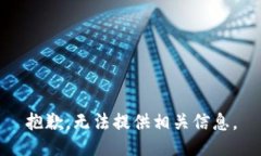 抱歉，无法提供相关信息