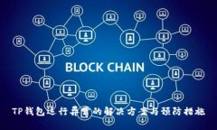 TP钱包运行异常的解决方案