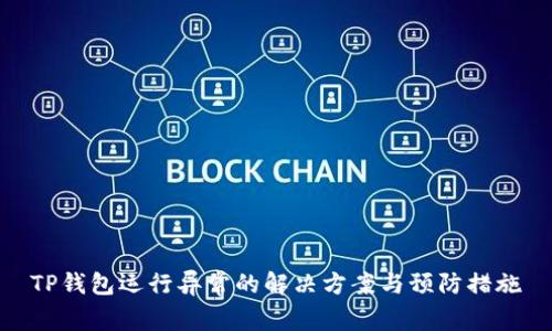 TP钱包运行异常的解决方案与预防措施